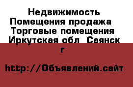 Недвижимость Помещения продажа - Торговые помещения. Иркутская обл.,Саянск г.